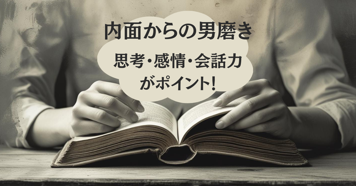 内面からの男磨きは思考・感情・会話力がポイント! - 筋トレ会社員のBLOG
