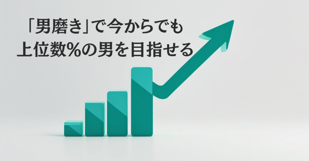 上位の男を目指す画像