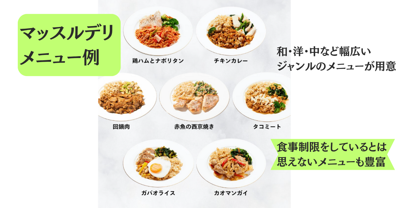 マッスルデリメニュー画像