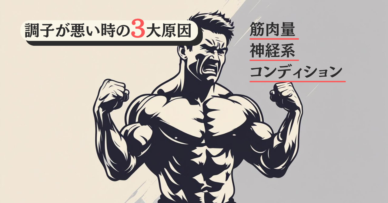 調子が悪い時の3大原因について