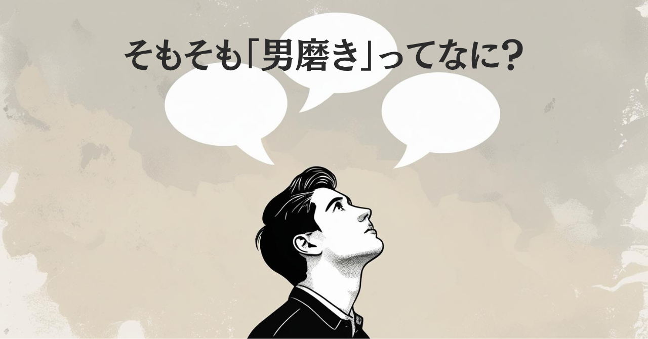 「男磨き」とは何かを考える画像