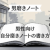 男磨きノートアイキャッチ