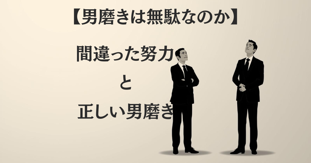 自分磨きは無駄なのか?モテない間違った努力と正しい男磨き - 筋トレ会社員のBLOG