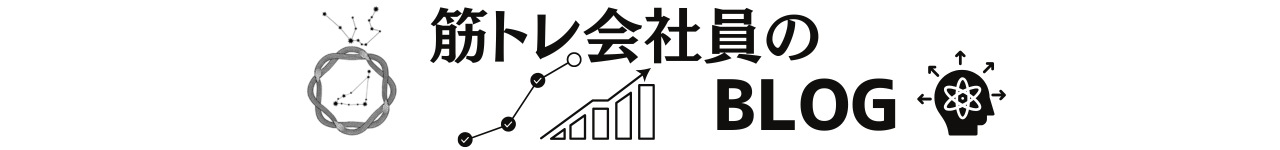 筋トレ会社員のBLOG